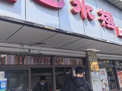 -非遗近水楼糕团(景德路店)