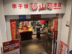 -李子坝梁山鸡(李子坝大鸡哥店)