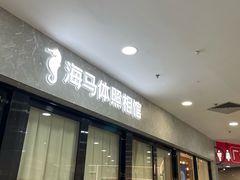 -海马体家庭照相馆(广州正佳广场店)