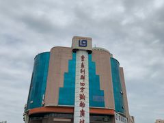 -青岛利群四方购物广场