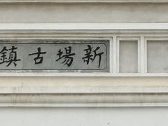 -新场古镇-停车场