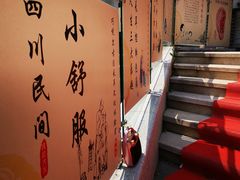 -焕醒·川派采耳(云街店)