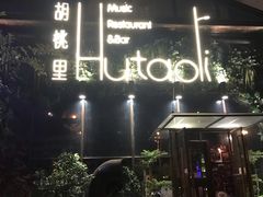 -繁花里音乐餐厅(新天地店)