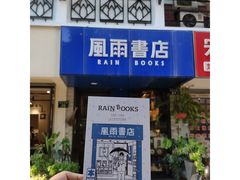 -风雨书店(下城店)