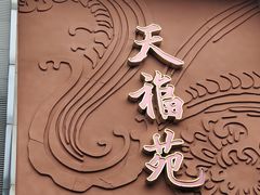 -天福苑(崇宁路店)