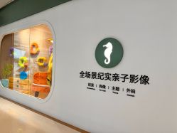 -海马体家庭照相馆(杭州远洋乐堤港店)