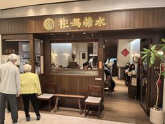 -彬媽糖水(侨鑫国际店)