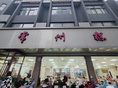 -常州糕团店(北大街新世纪商城店)