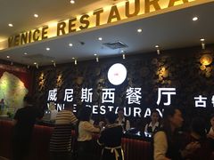 等位区-威尼斯西餐厅(古镇店)