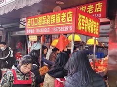 -南门口湘军剁辣椒老店(老长沙第一品牌店)
