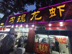 门面-龙虾奇迹(大华三路店)
