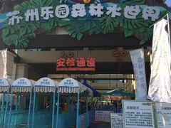 -苏州乐园森林水世界