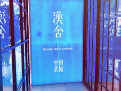 -漢舍中国菜馆(889广场店)