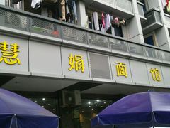 -慧娟面馆·餐厅(望江路店)