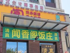 -闻香阁·清真(光荣道店)