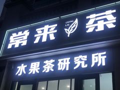 -常来茶·水果研究所(西溪里店)