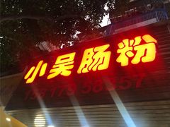 门面-小吴肠粉