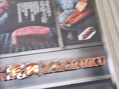-赤坂亭M9和牛烧肉(世博源店)