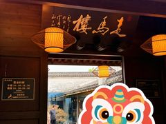 -走马楼饭庄(慈城古县城店)