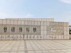 -晋国博物馆