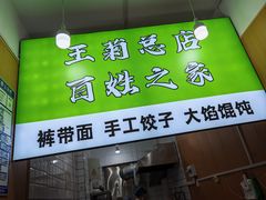 -王菊美食街·王菊面馆(总店)