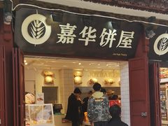 门面-嘉华鲜花饼(大理元帅府店)