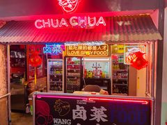 门面-王歘歘·chuǎ火锅(五道营店)