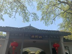 -山外山菜馆(玉泉路店)