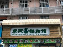 门面-老新隆牛肉锅贴(新街口店)