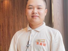 -聚鑫阁江浙菜·非遗传承技艺(青村帝华园店)