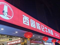 门面-兰州-西固陈记牛肉面·烧烤(山阴路店)