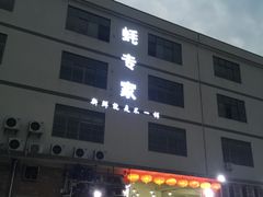 -蚝专家(北滘店)