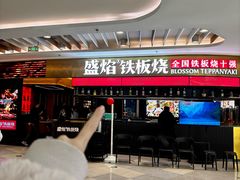 -盛焰铁板烧(王府井店)