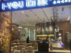 门面-I-YOU面缘·仁和新城店