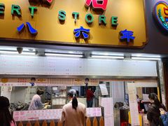 -百花传统甜品店(原址店)