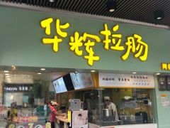 门面-华辉拉肠(同福店)