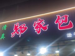 -郑家包子牛肉拉面(尚勤路店)