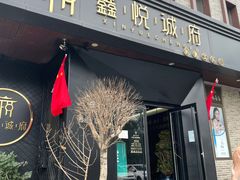 门面-鑫悦诚府·新鲁菜·烧烤餐厅(趵突泉店)