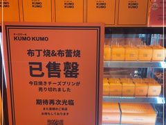 -KUMO KUMO甜品·冰淇淋(深圳壹方城店)