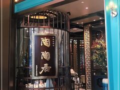 门面-陶陶居酒家(海岸城店)