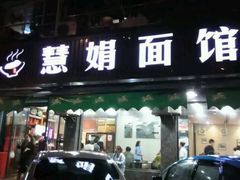 android_upload_pic-慧娟面馆·餐厅(望江路店)