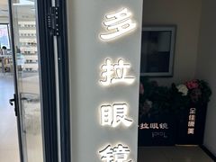 -潘多拉眼镜·蔡司依视路明月(潘家园店)