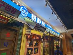 -姜胖胖首尔自助烤肉·蒸汽海鲜大排档(国瑞中心店)