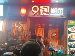 -9家湘菜(上南路店)