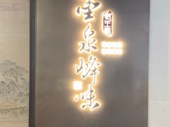 -墨泉峰味(润和国际广场店)