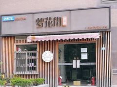门面-梦花街馄饨店(中华苑店)
