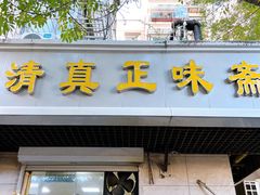 -正味斋锅巴菜(西北角店)
