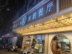 -饺子季水饺餐厅(新市街店)