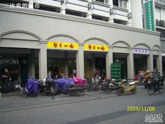 IMG_1655-新丰小吃(中山中路分店)