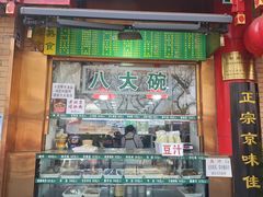 -白魁老号饭庄(安内店)